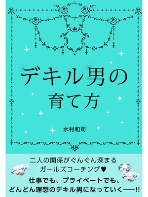 cover image of デキル男の育て方